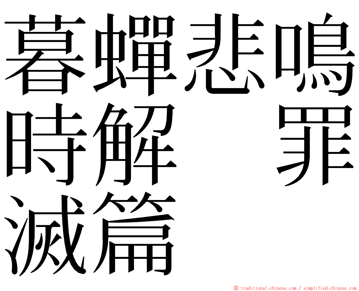 暮蟬悲鳴時解　罪滅篇 ming font